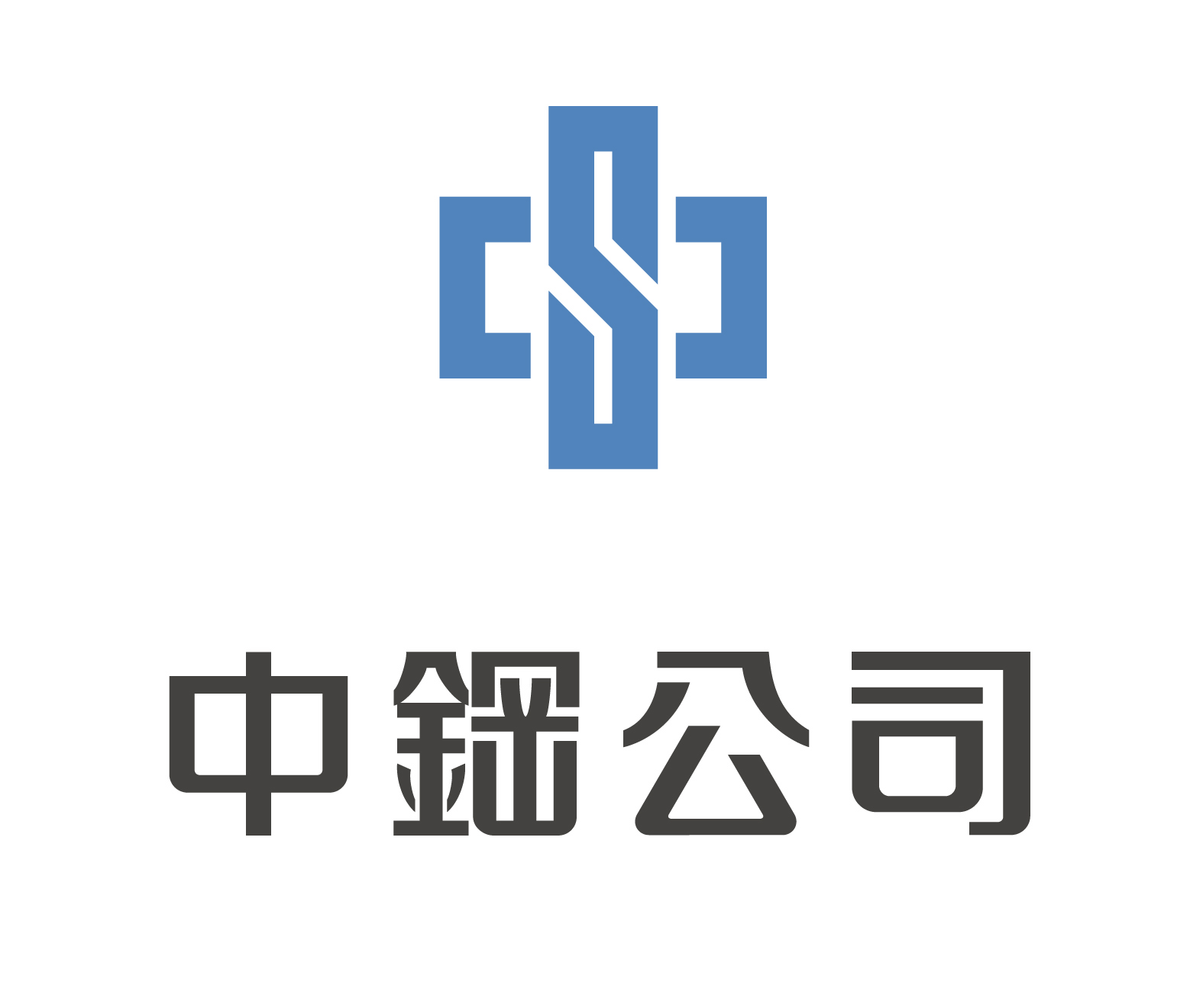 中鋼公司